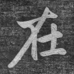 在