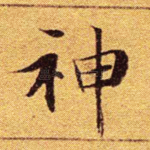 神