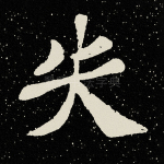 失