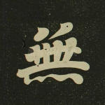 无