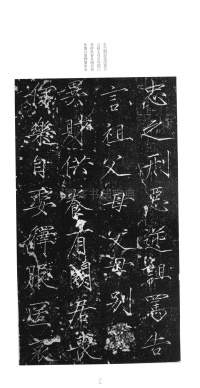 大观圣作之碑 - 第27页