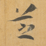 芝
