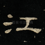 江