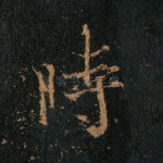 时