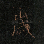 岁