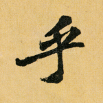 乎