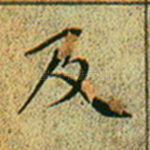 及