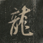 龙
