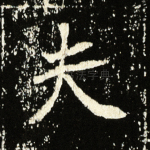 夫