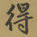 得