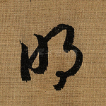 明