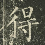 得