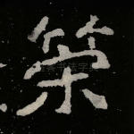 策