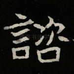 谘