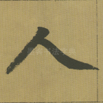 人