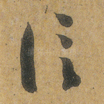 信