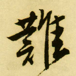 难