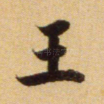 王