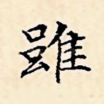 虽