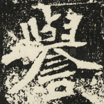 誉