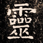 灵