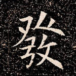 发