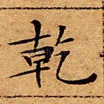 乾