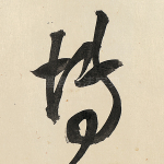 博