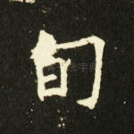 旬