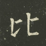 比
