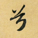 兮