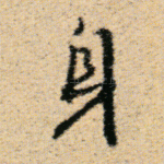 身