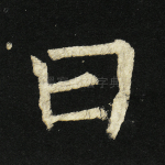 曰