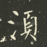 须