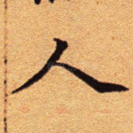 人