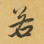 若