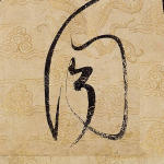 闻