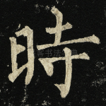时
