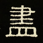 尽