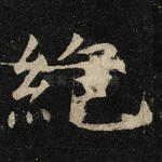 绝
