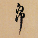 帛
