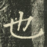也