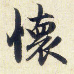 怀