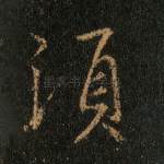 须