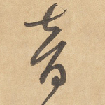 音