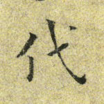 代