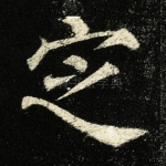 定