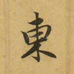 东