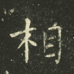 相