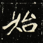 始